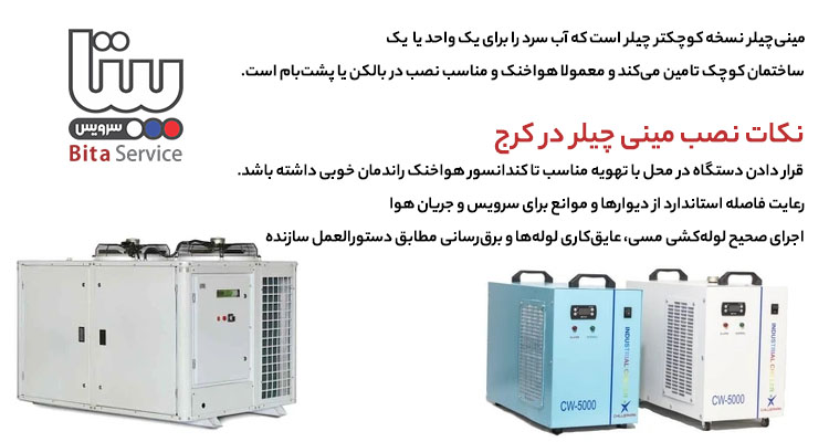 نصب مینی چیلر در کرج